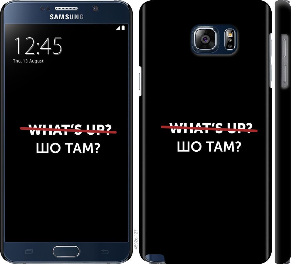 

Чехол на Samsung Galaxy Note 5 N920C Шо там