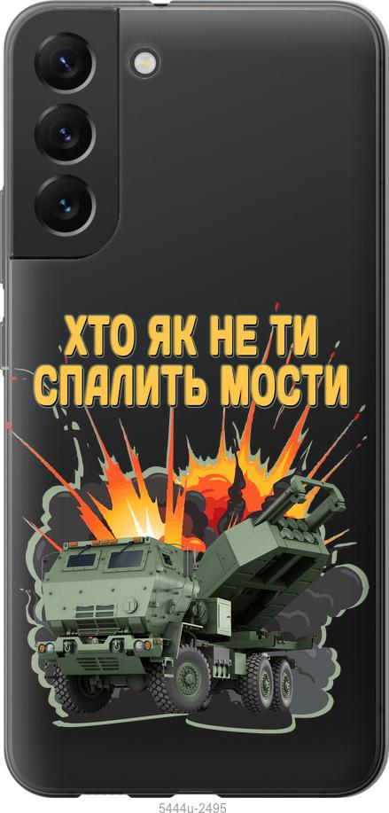 

Чохол на Samsung Galaxy S22 Plus Himars v2