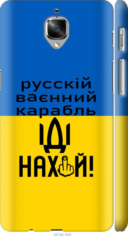 

Чохол на OnePlus 3 Русский военный корабль иди на