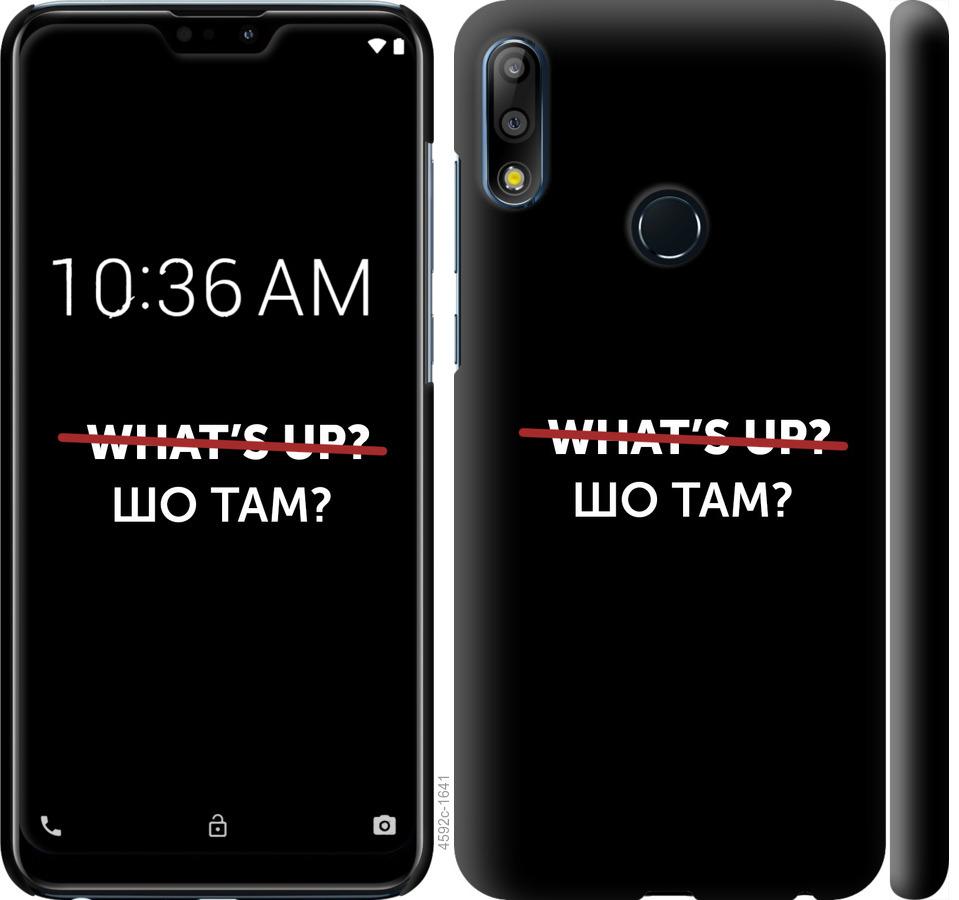 

Чехол на Asus Zenfone Max Pro M2 ZB631KL Шо там