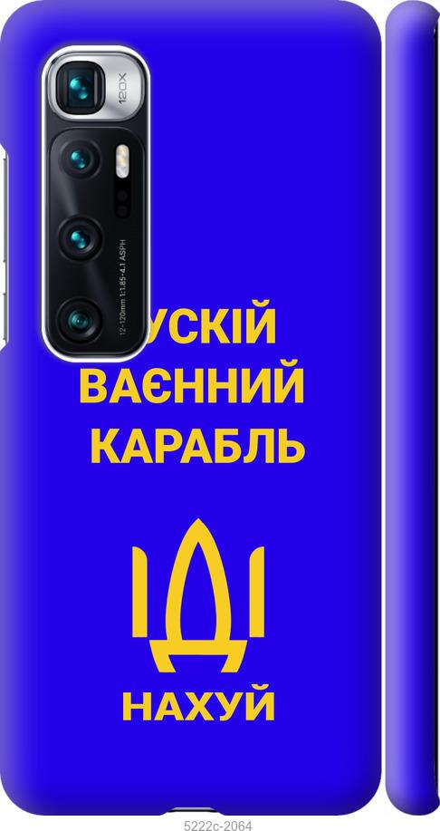 

Чохол на Xiaomi Mi 10 Ultra Русский военный корабль иди на v3