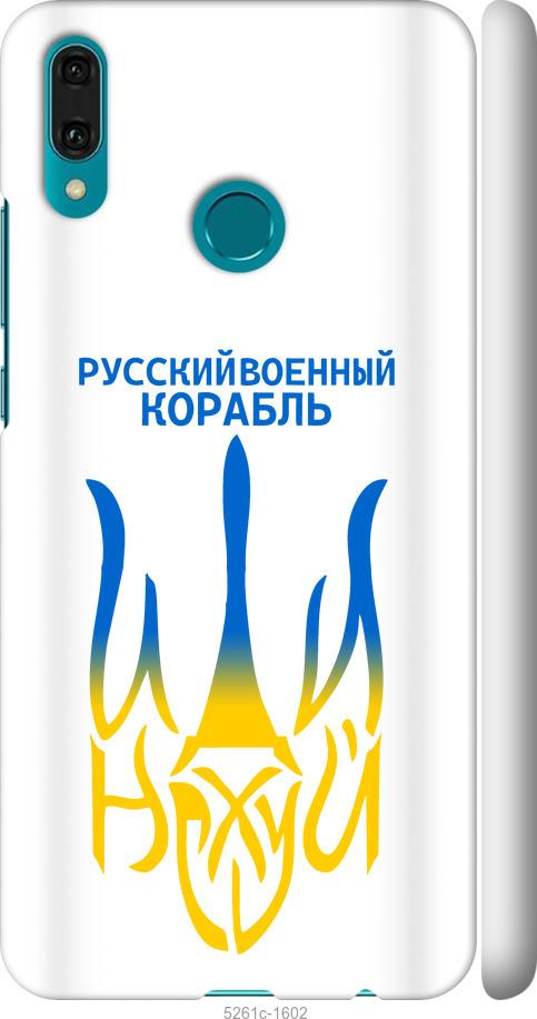 

Чехол на Huawei Y9 2019 Русский военный корабль иди на v7