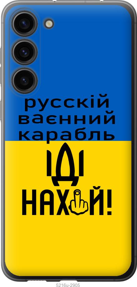 

Чохол на Samsung Galaxy S23 Plus Російський військовий корабель іди на