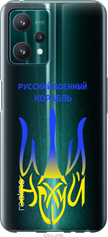 

Чохол на Realme 9 Pro Російський військовий корабель іди на v7