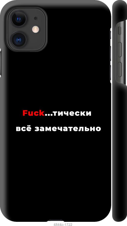 

Чехол на iPhone 12 Mini Всё замечательно