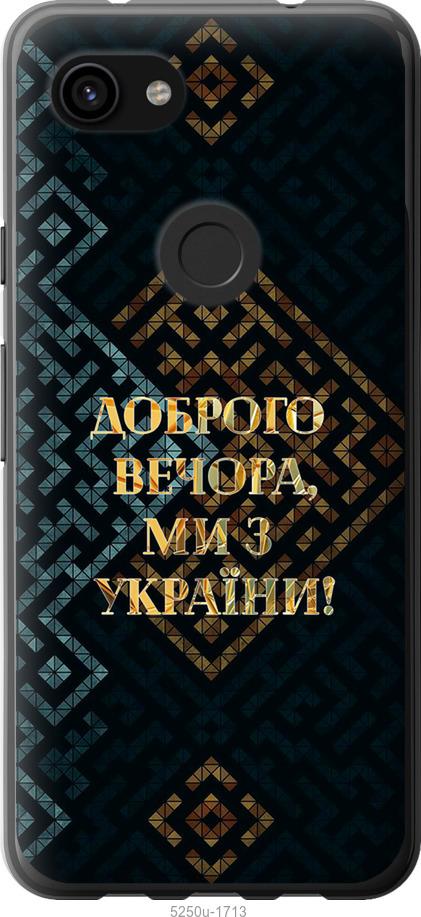 

Чехол на Google Pixel 3a XL Мы из Украины v3