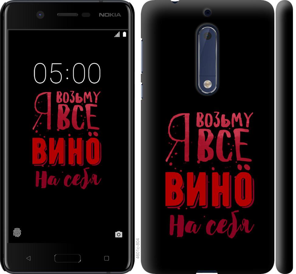 

Чохол на Nokia 5 Візьму вино на себе