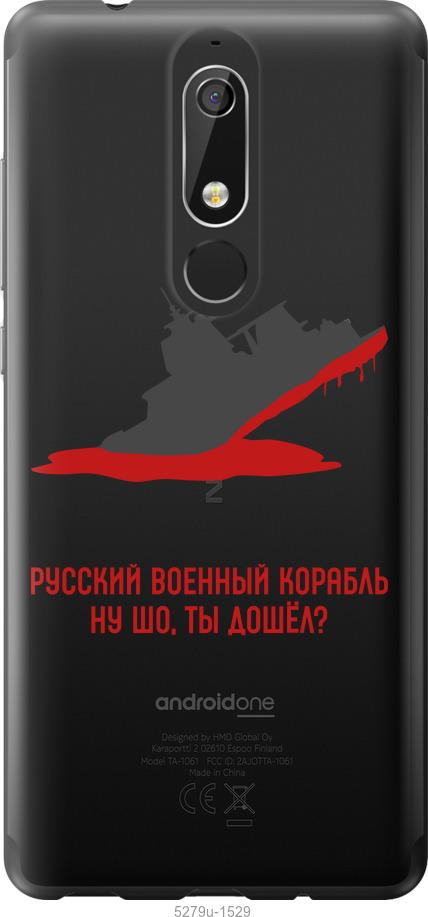 

Чехол на Nokia 5.1 Русский военный корабль v4