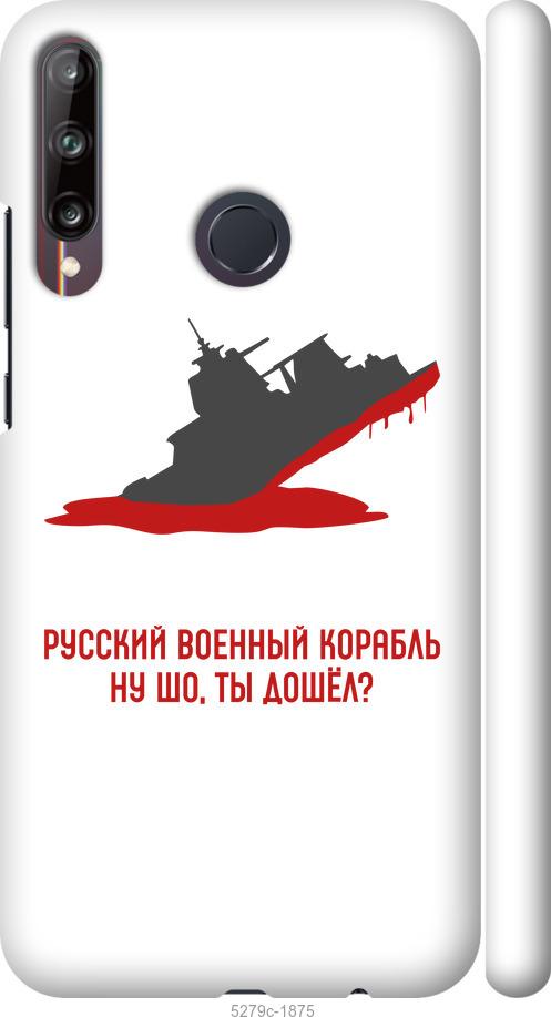 

Чохол на Huawei P40 Lite E Російський військовий корабель v4