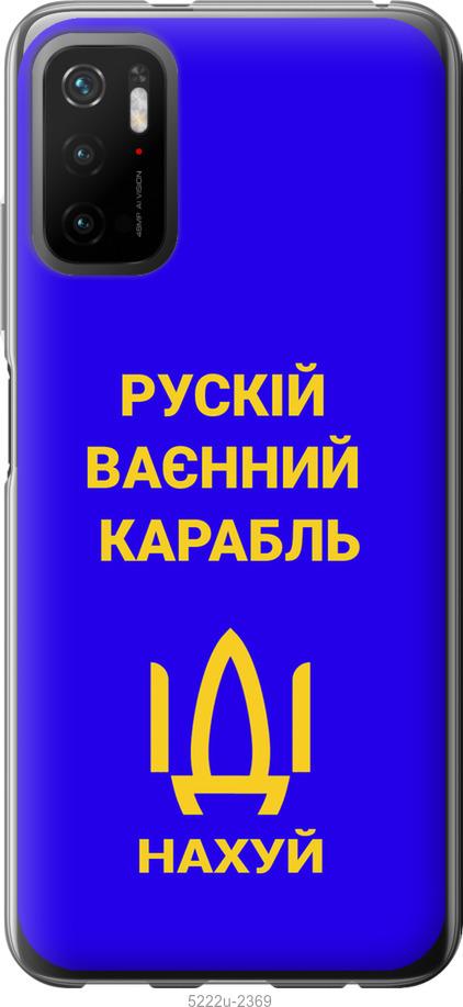 

Чохол на Xiaomi Poco M3 Pro Русский военный корабль иди на v3
