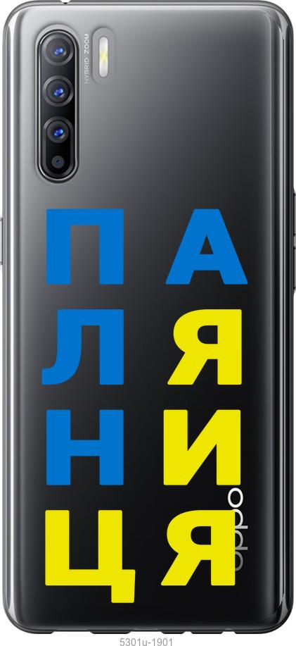 

Чехол на Oppo Reno 3 Паляница v4