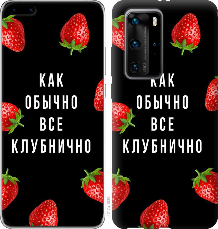

Чохол на Huawei P40 Pro Все полунично