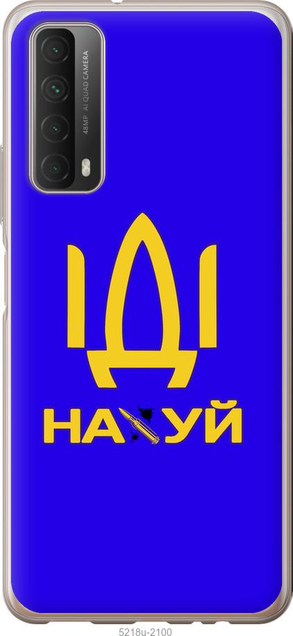 

Чохол на Huawei P Smart 2021 Иди на