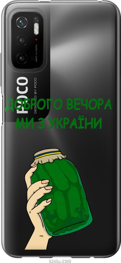 Чехол на Xiaomi Poco M3 Pro Мы из Украины v2