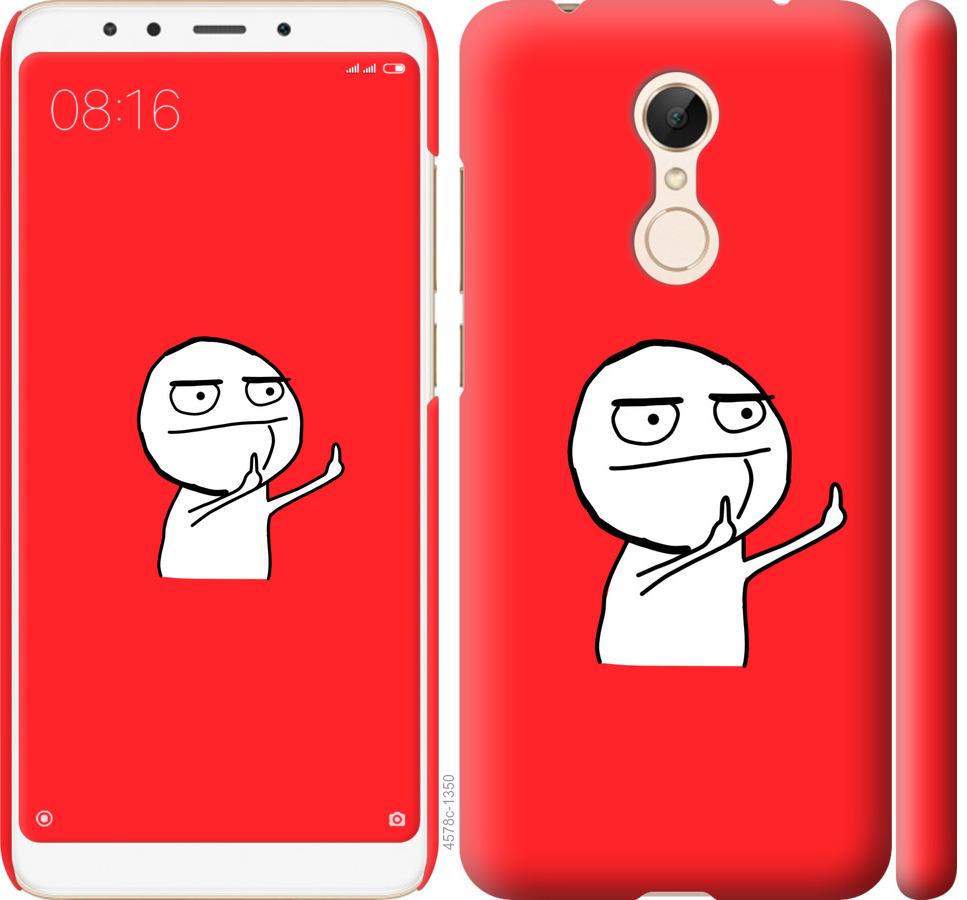 

Чехол на Xiaomi Redmi 5 Мем
