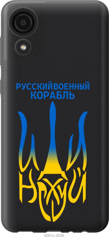 

Чехол на Samsung Galaxy A03 Core A032F Русский военный корабль иди на v7