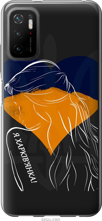 Чохол на Xiaomi Poco M3 Pro Я Харків'яка