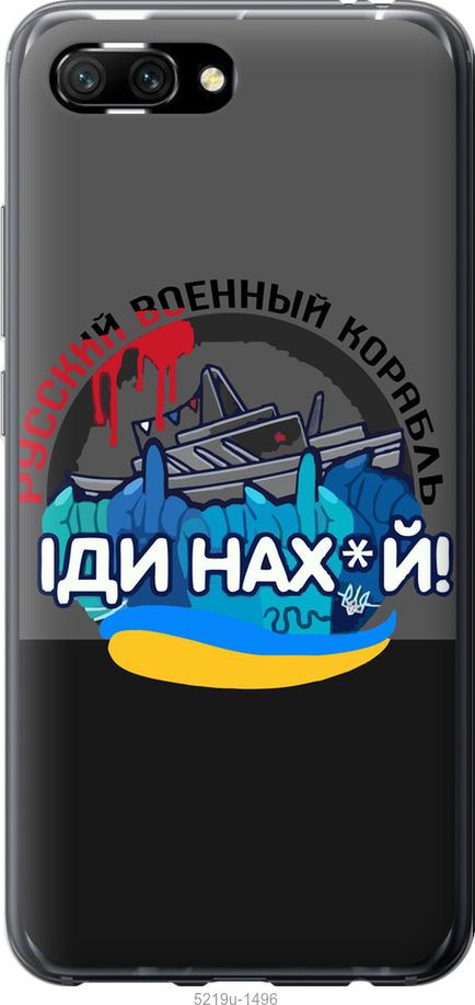 

Чохол на Huawei Honor 10 Русский военный корабль v2