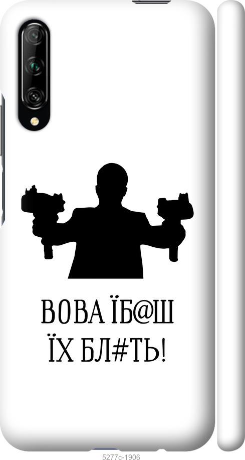 

Чехол на Huawei P Smart Pro Vova