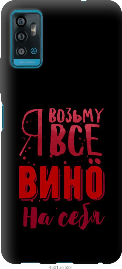 

Чохол на ZTE Blade A71 Візьму вино на себе
