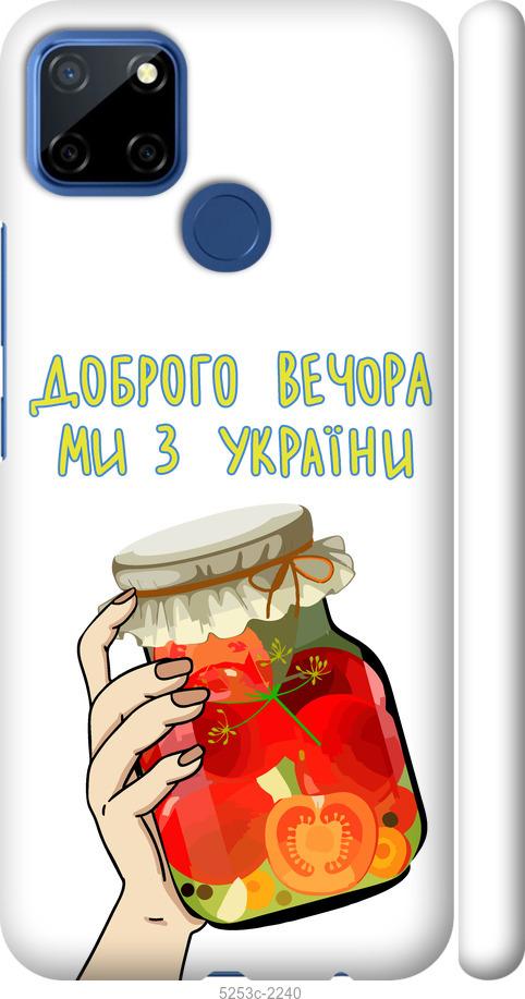 

Чехол на Realme 7i Мы из Украины v4