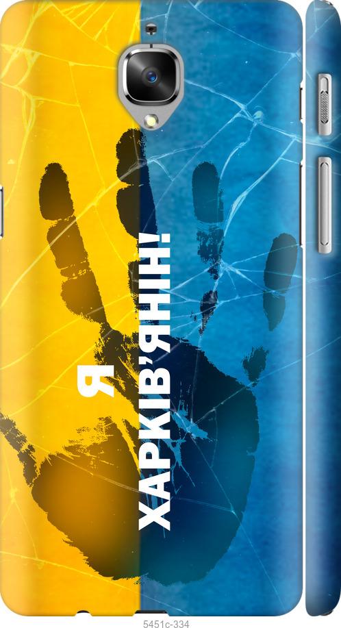 

Чехол на OnePlus 3 Я Харьковчанин