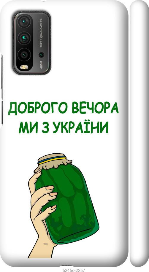 Чохол на Xiaomi Redmi 9T Ми з України v2
