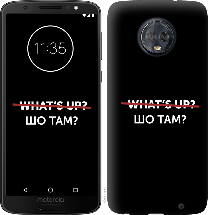 

Чехол на Motorola Moto G6 Plus Шо там