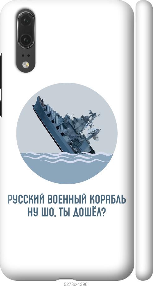 

Чехол на Huawei P20 Русский военный корабль v3