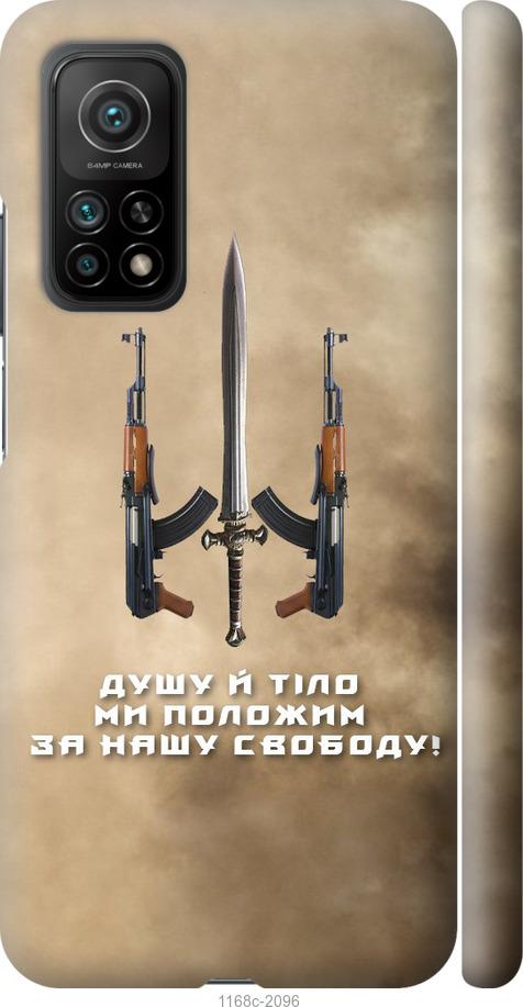 

Чохол на Xiaomi Mi 10T Душу й тіло ми положим за нашу свободу