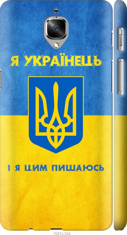 

Чехол на OnePlus 3T Я Украинец