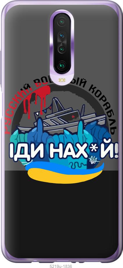 

Чохол на Xiaomi Redmi K30 Русский военный корабль v2