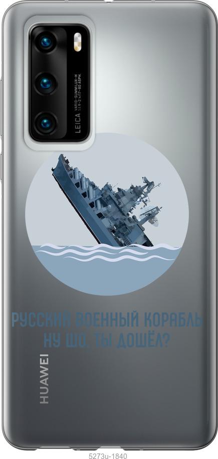 

Чехол на Huawei P40 Русский военный корабль v3