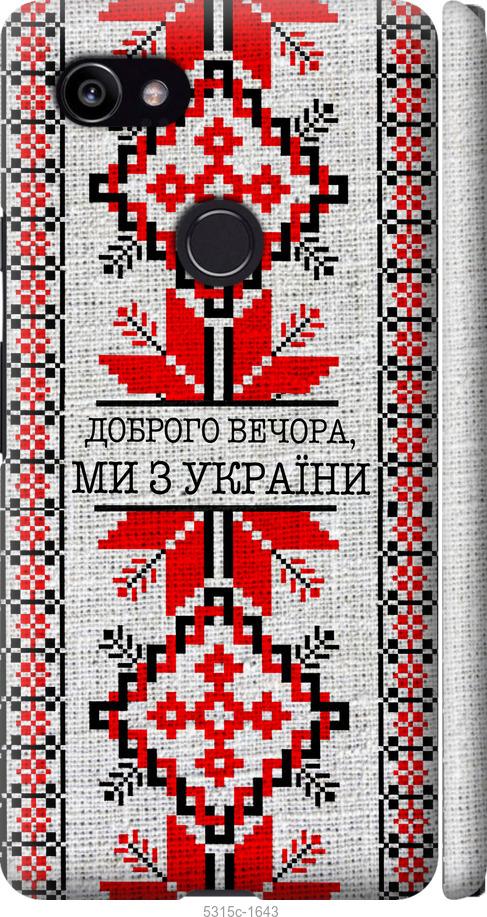 

Чехол на Google PixeL 2 XL Мы из Украины v5