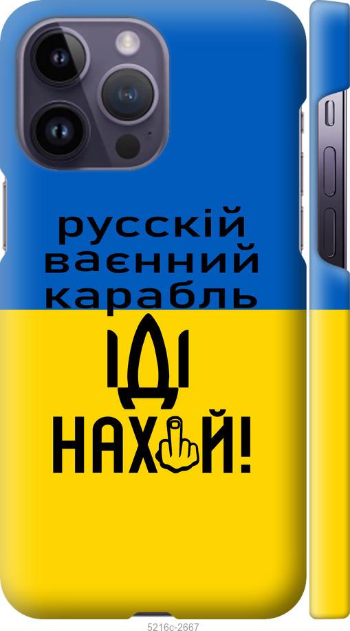 Чехол на iPhone 14 Pro Max Русский военный корабль иди на