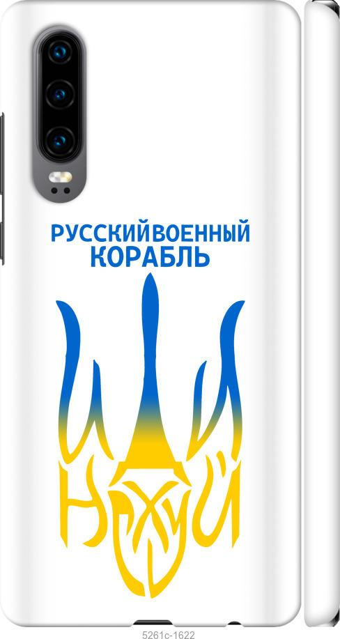 

Чехол на Huawei P30 Русский военный корабль иди на v7