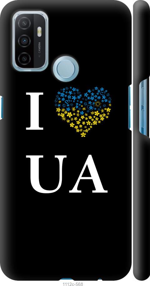

Чохол на Oppo A53 I love UA