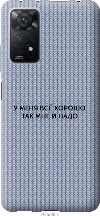 

Чохол на Xiaomi Redmi Note 11 Pro Все добре