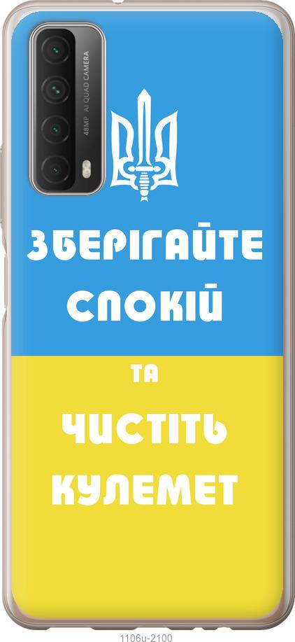 

Чохол на Huawei P Smart 2021 Зберігайте спокій та чистіть кулемет