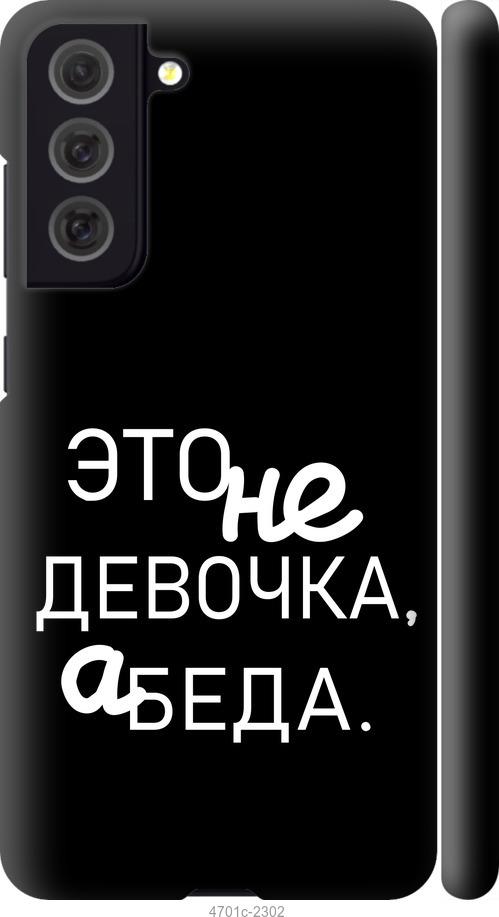 Чехол на Samsung Galaxy S21 FE Девочка