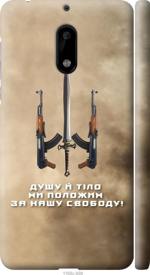 

Чехол на Nokia 6 Душу й тіло ми положим за нашу свободу