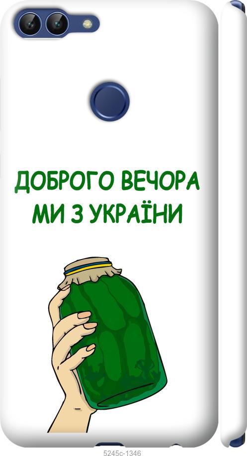

Чехол на Huawei P Smart Мы из Украины v2