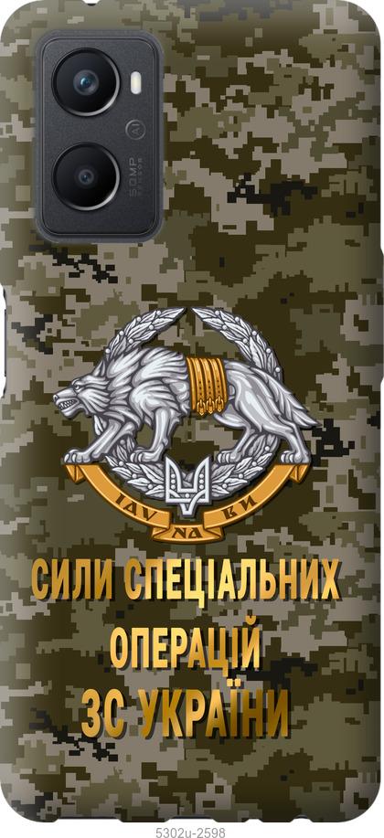 

Чохол на Oppo A96 ССО ЗСУ