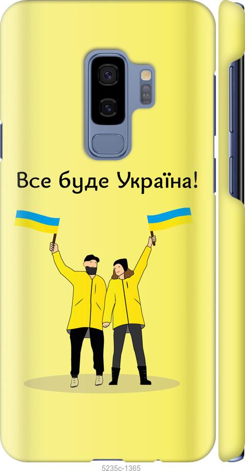 

Чохол на Samsung Galaxy S9 Plus Все буде Україна