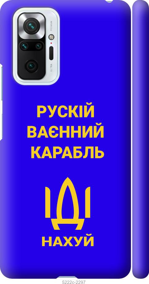 

Чохол на Xiaomi Redmi Note 10 Pro Русский военный корабль иди на v3