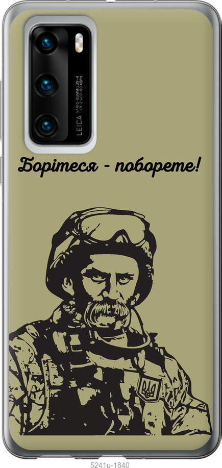 

Чохол на Huawei P40 Шевченко v1