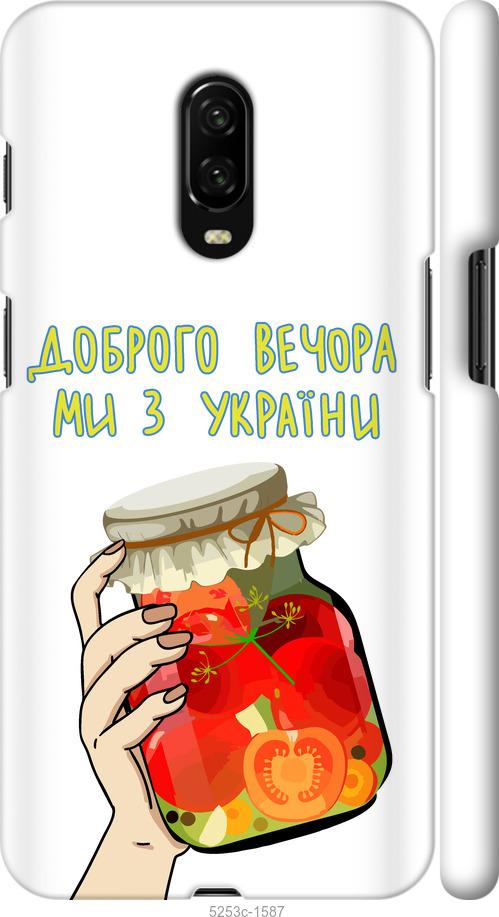

Чехол на OnePlus 6T Мы из Украины v4