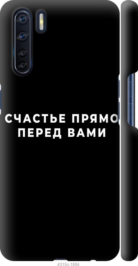 

Чохол на Oppo A91 щастя