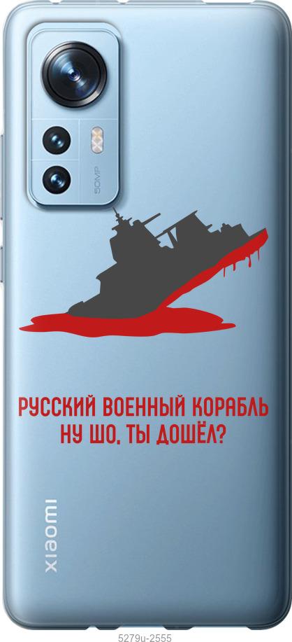 Чохол на Xiaomi 12 Російський військовий корабель v4