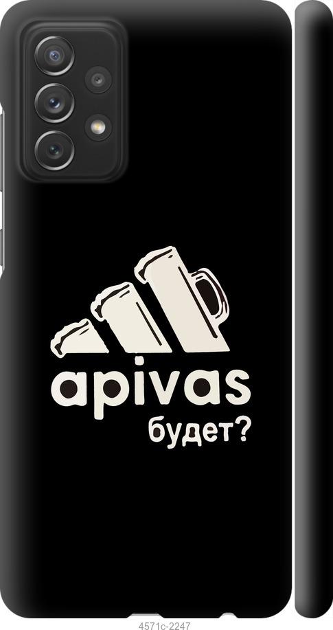 

Чехол на Samsung Galaxy A72 A725F А пивас
